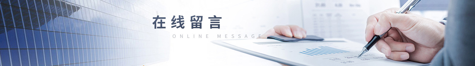 在線(xiàn)留言