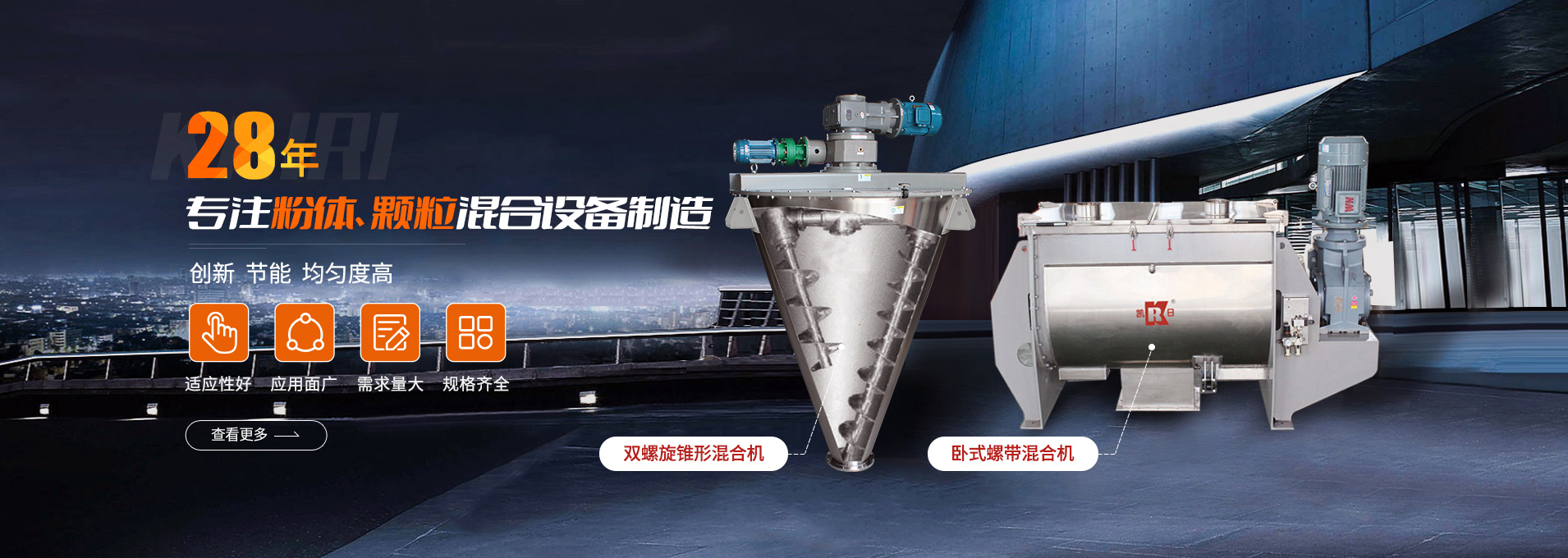 上海凱日專(zhuān)注生產(chǎn)雙/三螺旋錐形混合機(jī)、臥式螺帶混合機(jī)、犁刀式合機(jī)、無(wú)重力混合機(jī)、螺帶式錐形混合機(jī)、連續(xù)式混合機(jī)、混料機(jī)、攪拌機(jī)等產(chǎn)品。