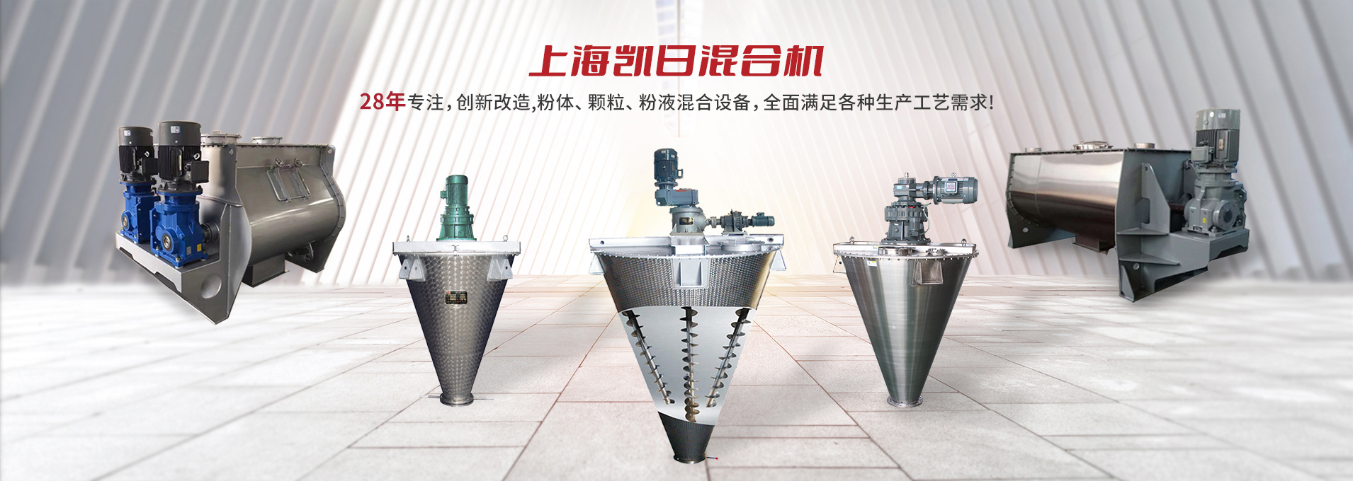 上海凱日專(zhuān)注生產(chǎn)雙/三螺旋錐形混合機(jī)、臥式螺帶混合機(jī)、犁刀式合機(jī)、無(wú)重力混合機(jī)、螺帶式錐形混合機(jī)、連續(xù)式混合機(jī)、混料機(jī)、攪拌機(jī)等產(chǎn)品。