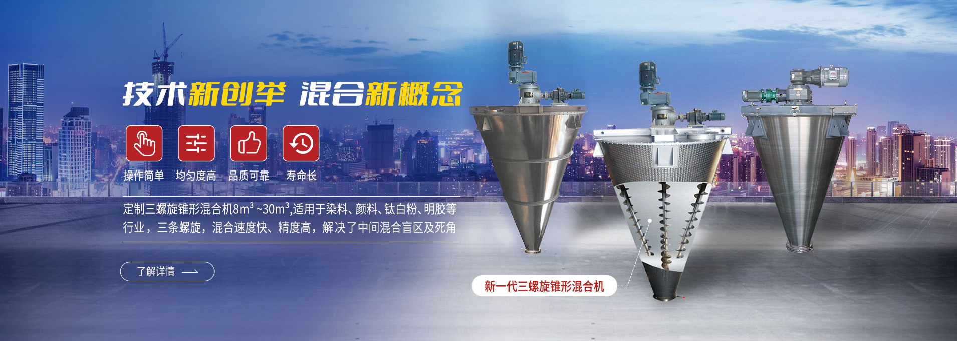 上海凱日專(zhuān)注生產(chǎn)雙/三螺旋錐形混合機(jī)、臥式螺帶混合機(jī)、犁刀式合機(jī)、無(wú)重力混合機(jī)、螺帶式錐形混合機(jī)、連續(xù)式混合機(jī)、混料機(jī)、攪拌機(jī)等產(chǎn)品。